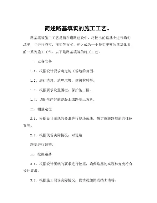 简述路基填筑的施工工艺。