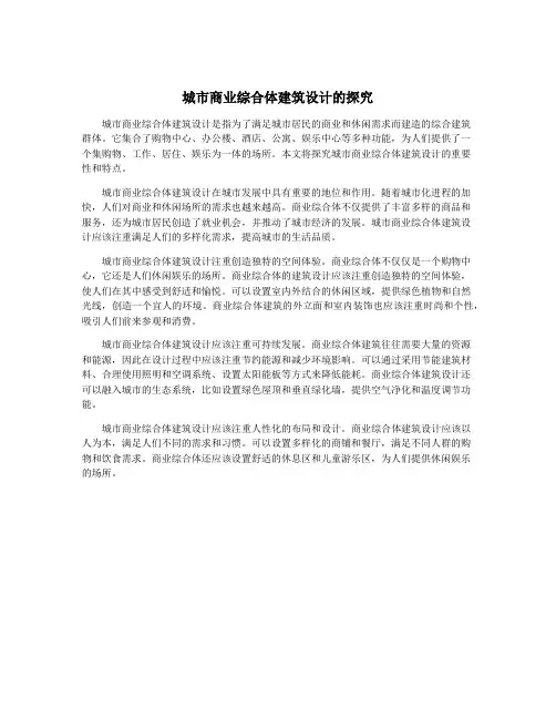 城市商业综合体建筑设计的探究