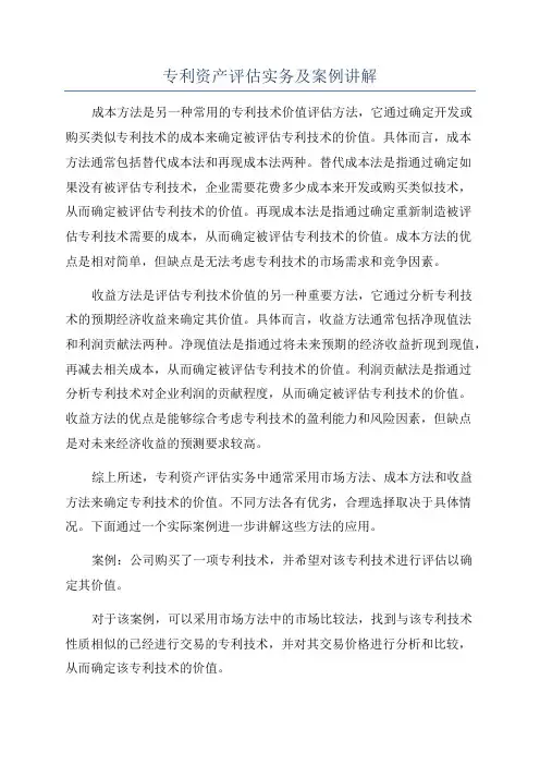 专利资产评估实务及案例讲解
