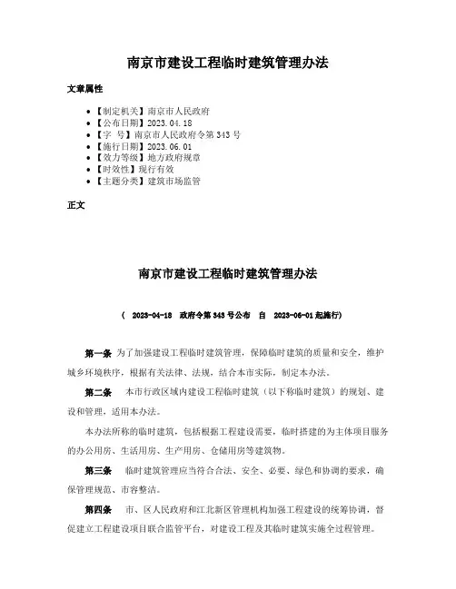 南京市建设工程临时建筑管理办法