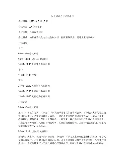 保育培训会议记录计划