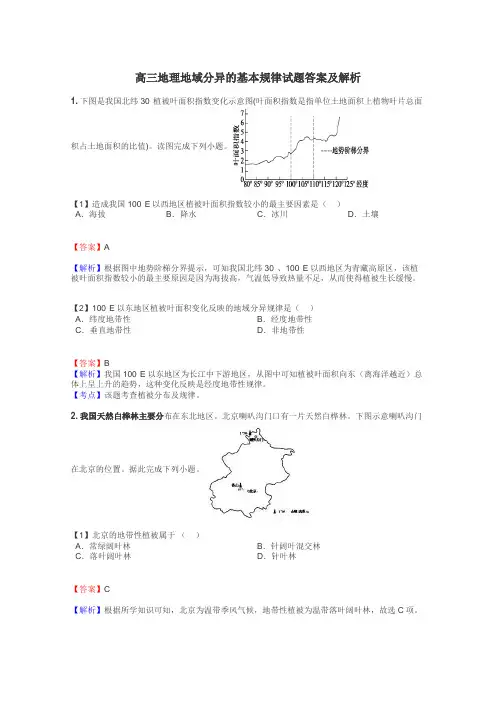 高三地理地域分异的基本规律试题答案及解析
