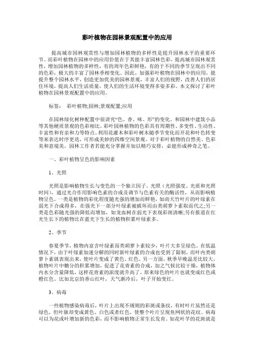 彩叶植物在园林景观配置中的应用