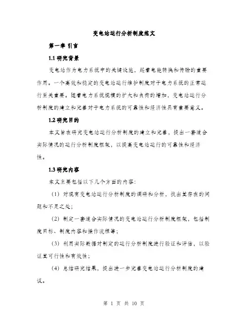 变电站运行分析制度范文(三篇)