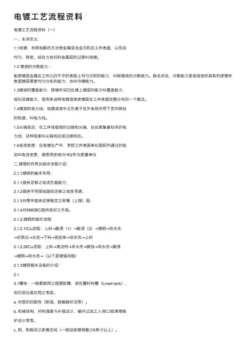 电镀工艺流程资料