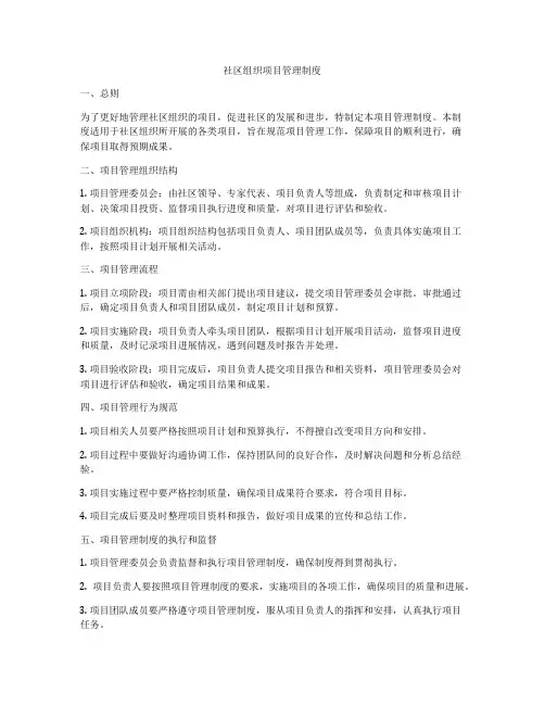 社区组织项目管理制度