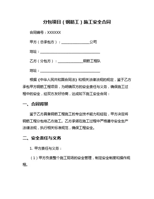分包项目(钢筋工)施工安全合同