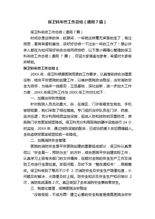 保卫科年终工作总结（通用7篇）