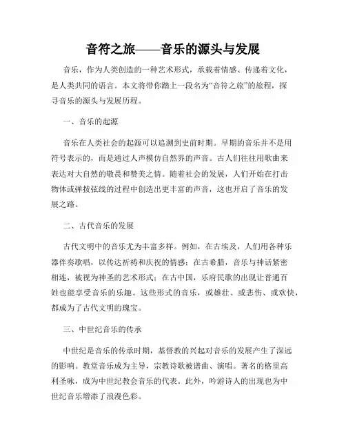 音符之旅——音乐的源头与发展