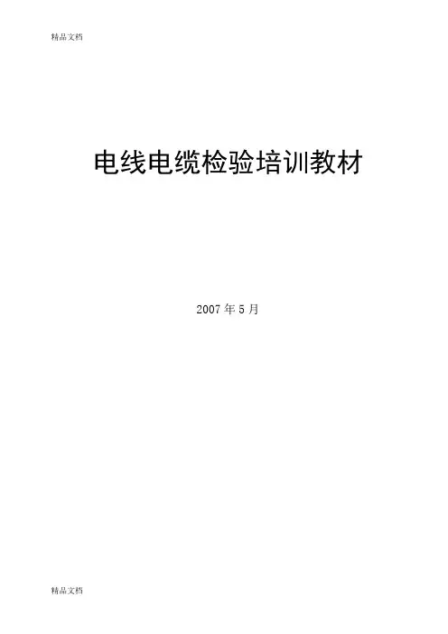 (整理)电线电缆检验培训教材
