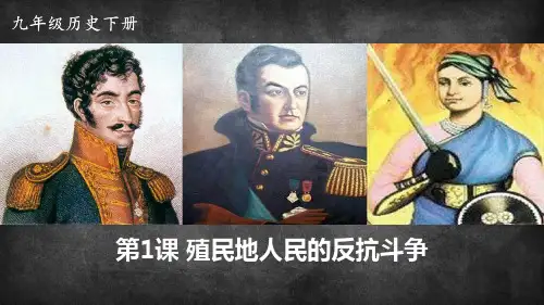 《殖民地人民的反抗斗争》PPT精品课件