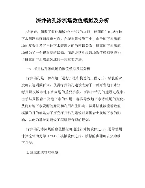 深井钻孔渗流场数值模拟及分析