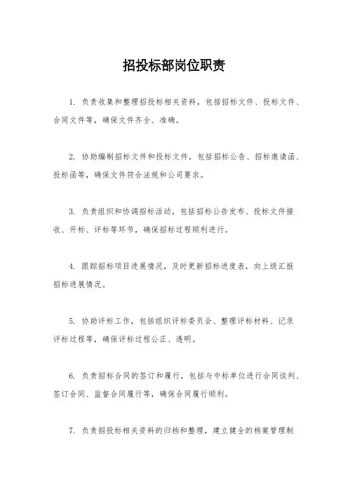 招投标部岗位职责