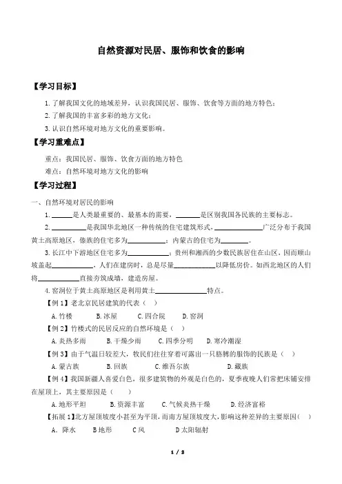 中图版地理七年级下册：5.1 自然环境对民居、服饰和饮食的影响  学案