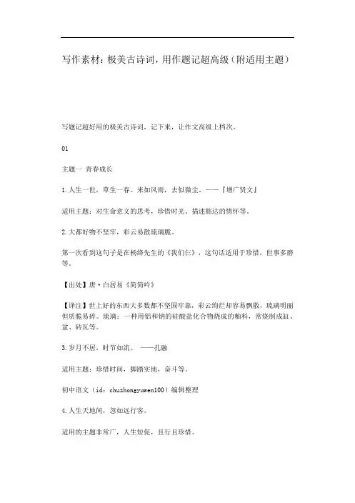 写作素材：极美古诗词,用作题记超高级(附适用主题)
