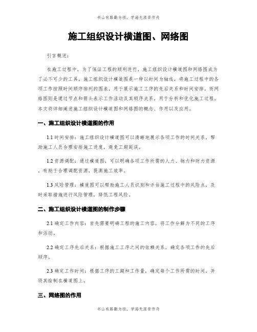 施工组织设计横道图、网络图
