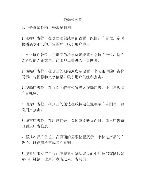 资源位刊例