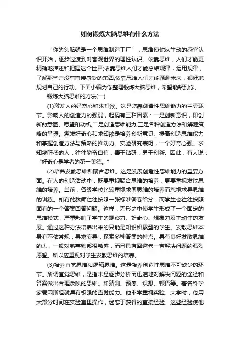 如何锻炼大脑思维有什么方法