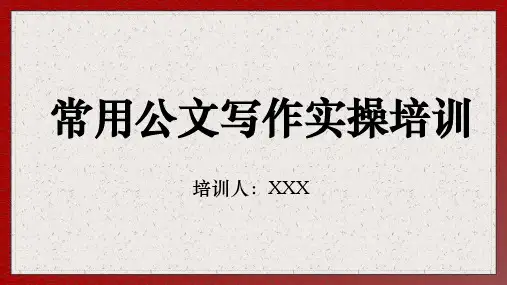 公文写作实操培训党政通用课程PPT课件