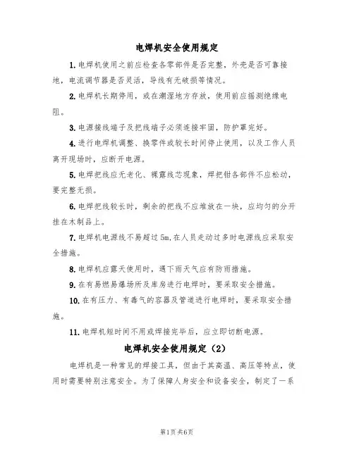 电焊机安全使用规定（5篇）