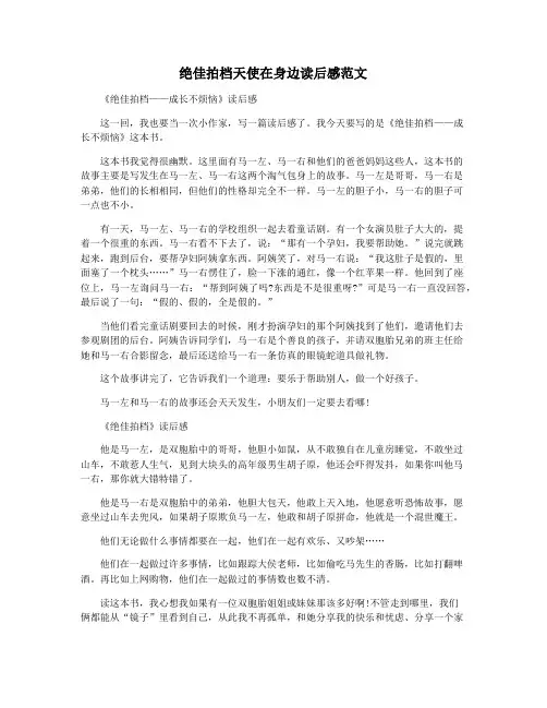 绝佳拍档天使在身边读后感范文