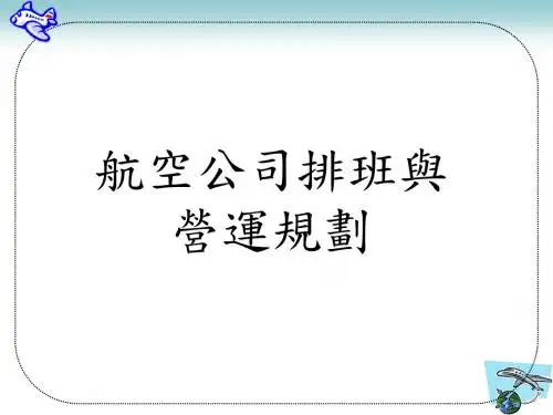 空运经营与管理Airtransportoperationsandmanagement-精选文档
