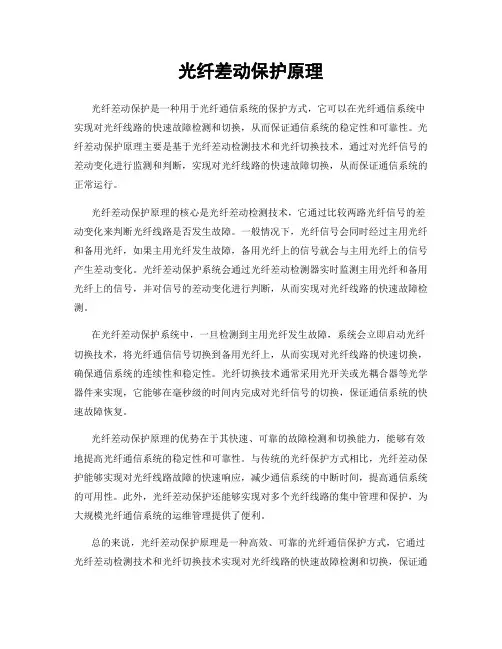 光纤差动保护原理