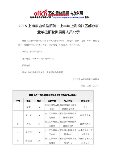 2015上海事业单位招聘：上半年上海松江区部分事业单位招聘拟录用人员公示