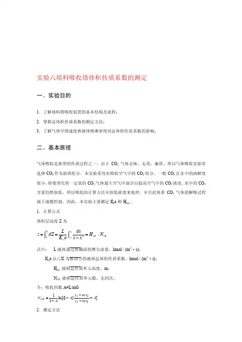[整理版]填料吸收塔体积传质系数的测定