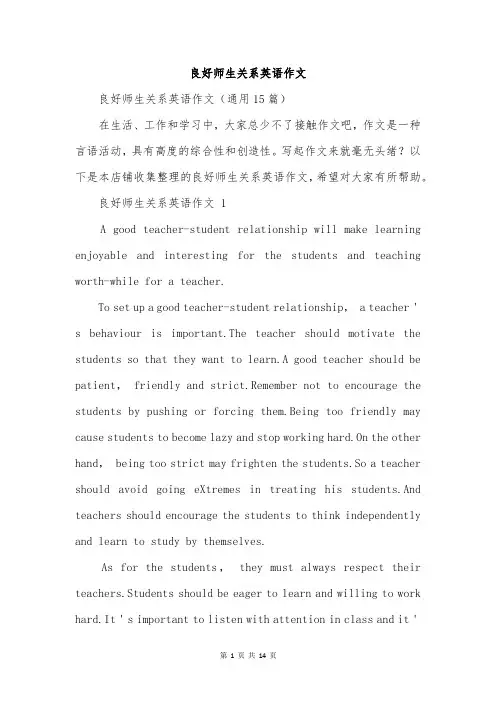 良好师生关系英语作文