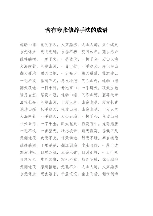 含有夸张修辞手法的成语