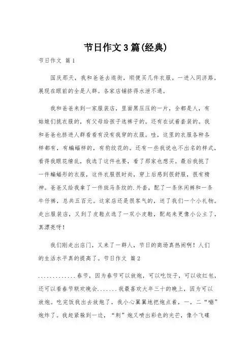 节日作文3篇(经典)