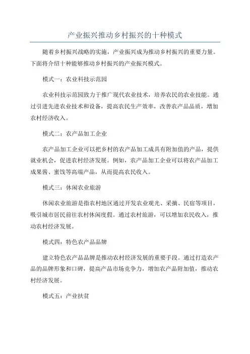 产业振兴推动乡村振兴的十种模式