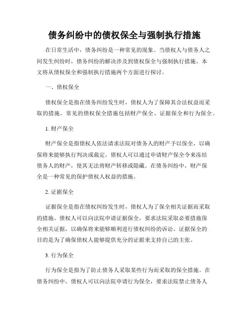 债务纠纷中的债权保全与强制执行措施