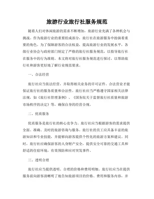 旅游行业旅行社服务规范