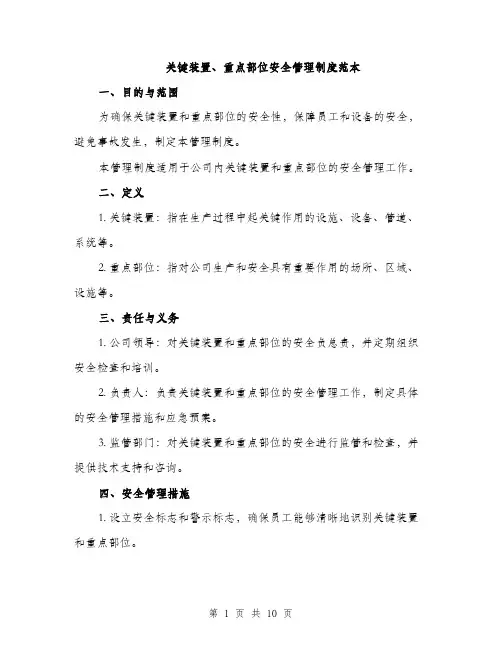 关键装置、重点部位安全管理制度范本