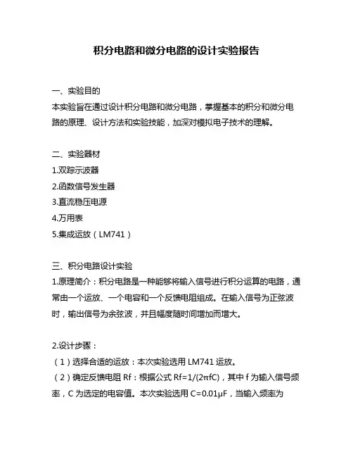 积分电路和微分电路的设计实验报告