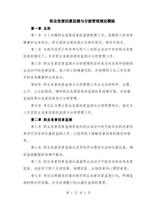 职业危害因素监测与分级管理规定模版
