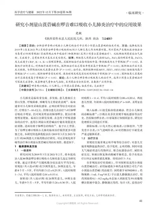 研究小剂量山莨菪碱在啰音难以吸收小儿肺炎治疗中的应用效果