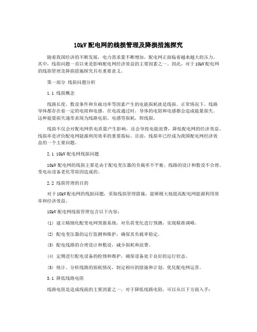 10kV配电网的线损管理及降损措施探究