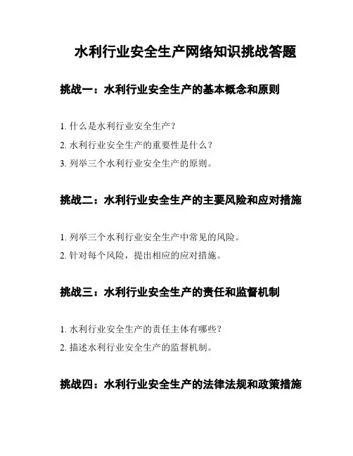 水利行业安全生产网络知识挑战答题