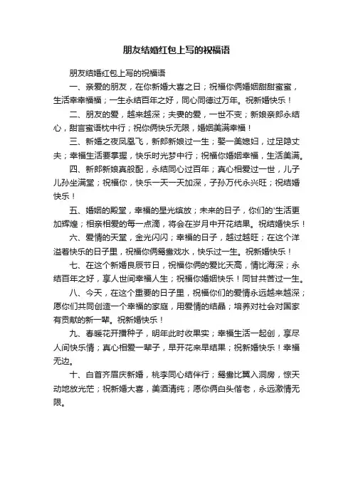 朋友结婚红包上写的祝福语