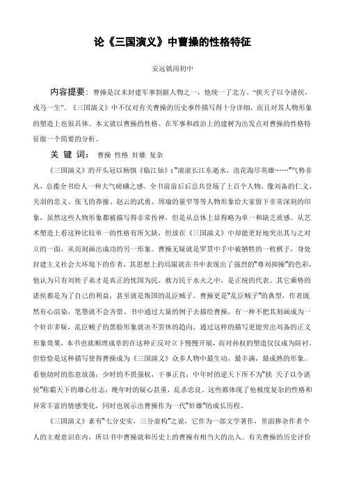 论《三国演义》中曹操的性格特征