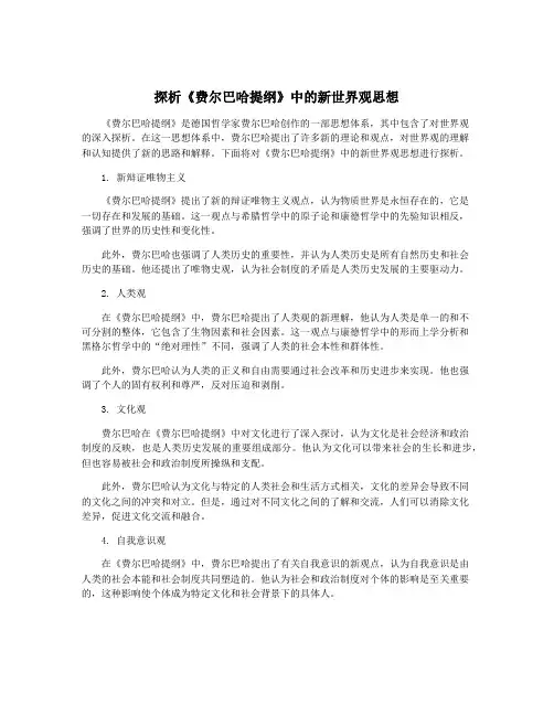 探析《费尔巴哈提纲》中的新世界观思想