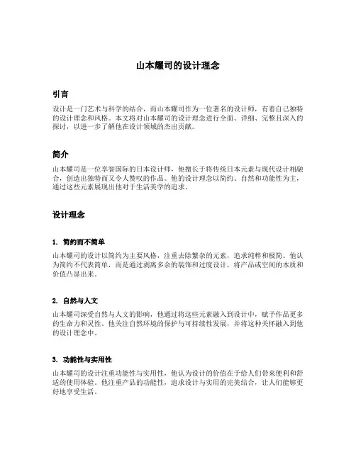 山本耀司的设计理念