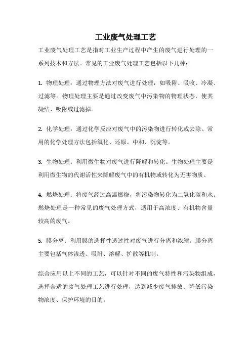 工业废气处理工艺
