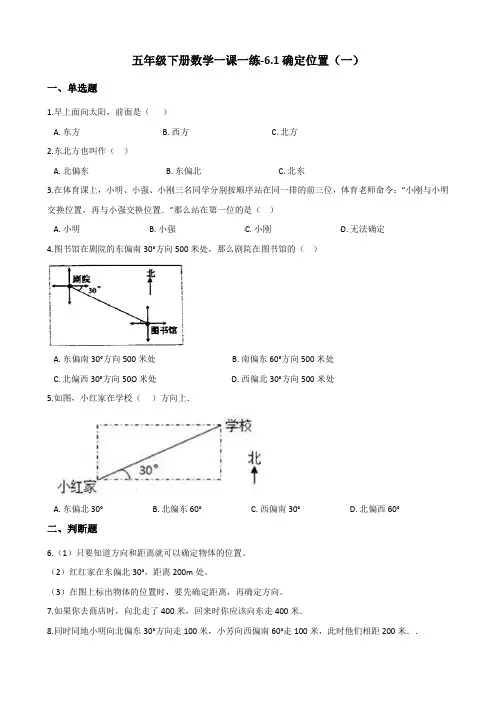 五年级下册数学试题-6.1确定位置(一) 北师大版(含答案)