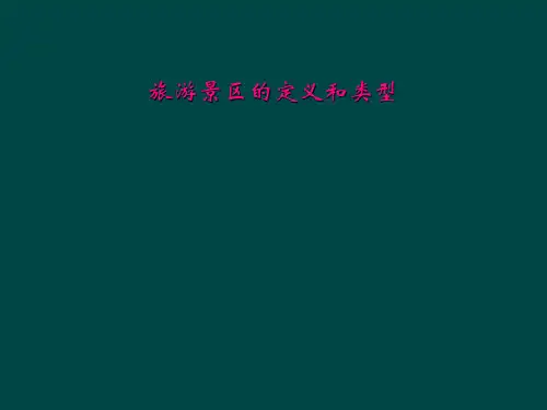 旅游景区的定义和类型