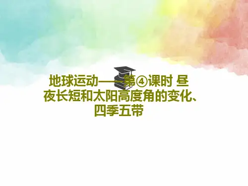 地球运动——第④课时 昼夜长短和太阳高度角的变化、四季五带PPT共76页