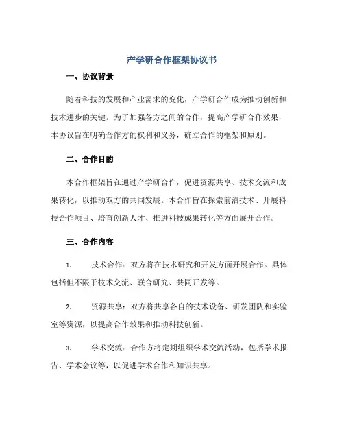 产学研合作框架协议书(精选)正规范本(通用版)